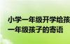 小学一年级开学给孩子的寄语和期望 开学给一年级孩子的寄语