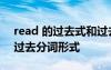 read 的过去式和过去分词 read的过去式和过去分词形式