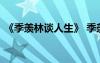 《季羡林谈人生》 季羡林谈人生的感悟语录