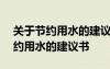 关于节约用水的建议书400字作文 建议书节约用水的建议书