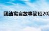 团结寓言故事简短20到50字 团结寓言故事