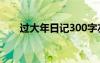 过大年日记300字左右 过大年了日记