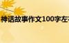 神话故事作文100字左右 神话故事作文100字