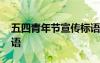 五四青年节宣传标语图片 五四青年节宣传标语