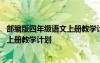 部编版四年级语文上册教学计划进度表格 部编版四年级语文上册教学计划