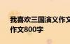 我喜欢三国演义作文500 我爱《三国演义》作文800字