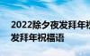 2022除夕夜发拜年祝福语大全 2022除夕夜发拜年祝福语