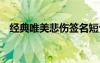 经典唯美悲伤签名短句 经典唯美悲伤签名