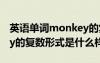 英语单词monkey的复数形式是什么 monkey的复数形式是什么样的