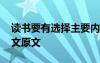 读书要有选择主要内容 《读书要有选择》课文原文