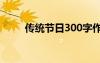 传统节日300字作文 节日习俗作文