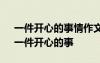 一件开心的事情作文300字作文 开心作文：一件开心的事