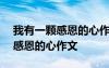 我有一颗感恩的心作文600字左右 我有一颗感恩的心作文