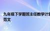 九年级下学期班主任教学计划 九年级下学期班主任工作计划范文