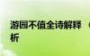 游园不值全诗解释 《游园不值》全诗翻译赏析