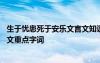 生于忧患死于安乐文言文知识点归纳 生于忧患死于安乐文言文重点字词