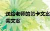 送给老师的贺卡文案 给老师的教师节贺卡绝美文案