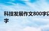 科技发展作文800字以上 科技发展的作文800字