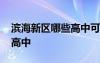 滨海新区哪些高中可以走读 滨海新区有哪些高中