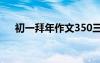 初一拜年作文350三年级 初一拜年作文