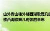 山外青山楼外楼西湖歌舞几时休的意思怎么写 山外青山楼外楼西湖歌舞几时休的意思