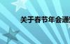 关于春节年会通知 春节年会通知