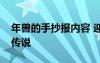 年兽的手抄报内容 迎新年手抄报内容之年兽传说