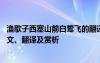 渔歌子西塞山前白鹭飞的翻译 《渔歌子西塞山前白鹭飞》原文、翻译及赏析