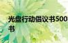 光盘行动倡议书500字六年级 光盘行动倡议书