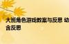 大班角色游戏教案与反思 幼儿园大班游戏教案《角色游戏》含反思