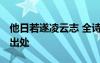 他日若遂凌云志 全诗 他日若遂凌云志全诗及出处