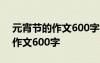 元宵节的作文600字左右优秀作文 元宵节的作文600字