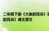 二年级下册《大象的耳朵》课文原文朗读 二年级下册《大象的耳朵》课文原文