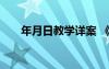 年月日教学详案 《年月日》教学反思