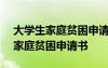 大学生家庭贫困申请书怎么写200字 大学生家庭贫困申请书