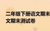 二年级下册语文期末测试卷一 二年级下册语文期末测试卷