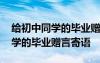 给初中同学的毕业赠言寄语怎么写 给初中同学的毕业赠言寄语