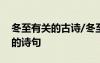 冬至有关的古诗/冬至诗句有哪些? 冬至相关的诗句