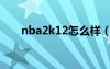 nba2k12怎么样（nba2k12怎么玩）