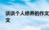 谈谈个人修养的作文题目 谈谈个人修养的作文