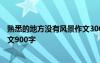 熟悉的地方没有风景作文300字 熟悉的地方没有风景小学作文900字