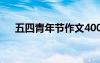 五四青年节作文400字 五四青年节作文