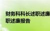 财务科科长述职述廉报告总结 财务科科长述职述廉报告