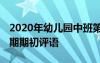 2020年幼儿园中班第一学期评语 中班第一学期期初评语