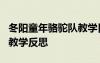 冬阳童年骆驼队教学目标 《冬阳童年骆驼队》教学反思