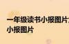 一年级读书小报图片大全 内容 一年级的读书小报图片