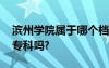 滨州学院属于哪个档次 滨州学院是几本滨有专科吗?