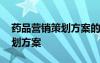 药品营销策划方案的问题及解决 药品营销策划方案