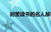 刻苦读书的名人故事 刻苦学习的名言