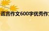 谎言作文600字优秀作文初中 谎言作文600字